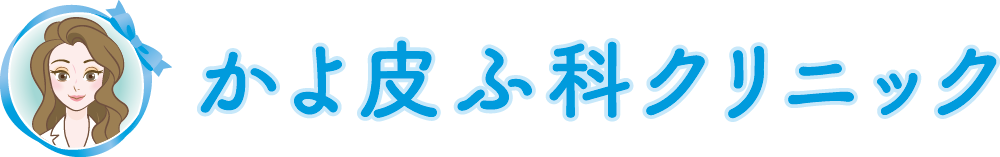 かよ皮ふ科クリニック