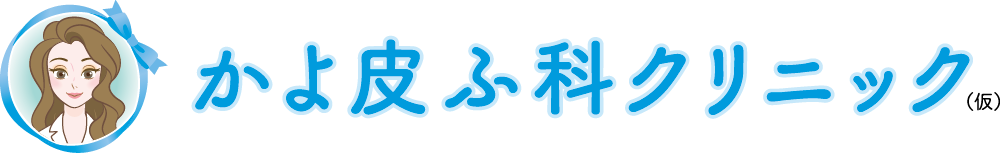 かよ皮ふ科クリニック